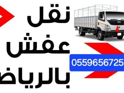دينا نقل عفش بالرياض 0559656725 الاثاث