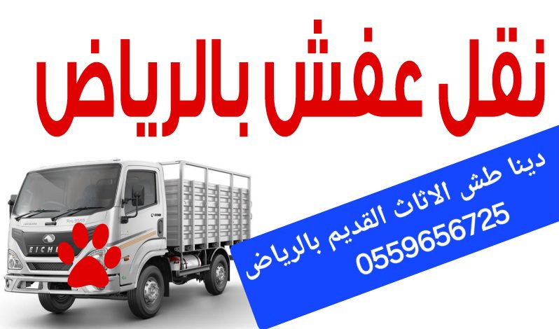 دينا طش العفش التالف القديم بالرياض 0559656725 الاثاث