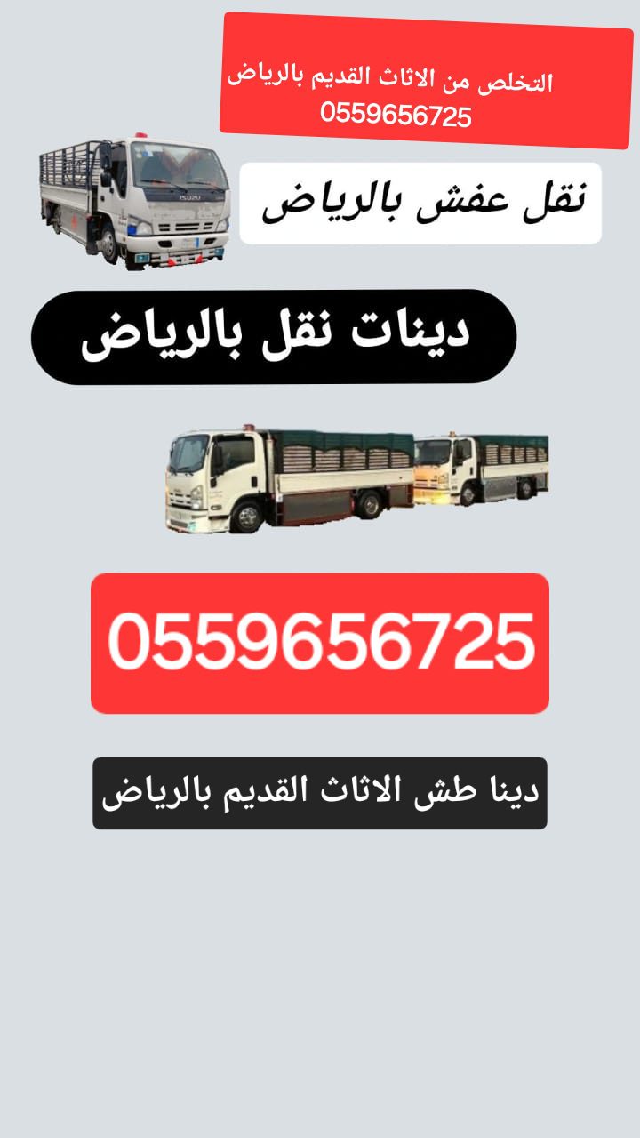 دينا طش الاثاث القديم بالرياض