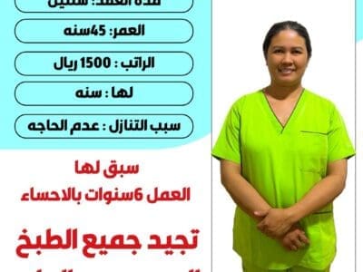 فلبينه طباخة ماهرة سبق لها العمل 6 سنوات بالسعودية