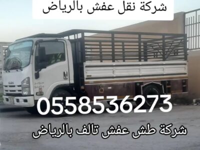 طش عفش قديم بالرياض 0َ558536373 حقين اتخلص من الاثاث التالف بالرياض