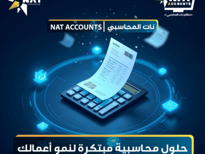 برنامج محاسبي متكامل معتمد من هيئة الزكاة والدخل