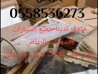 دينه التخلص من الاثاث القديم تالف بالرياض 0562249129 طش إزالة