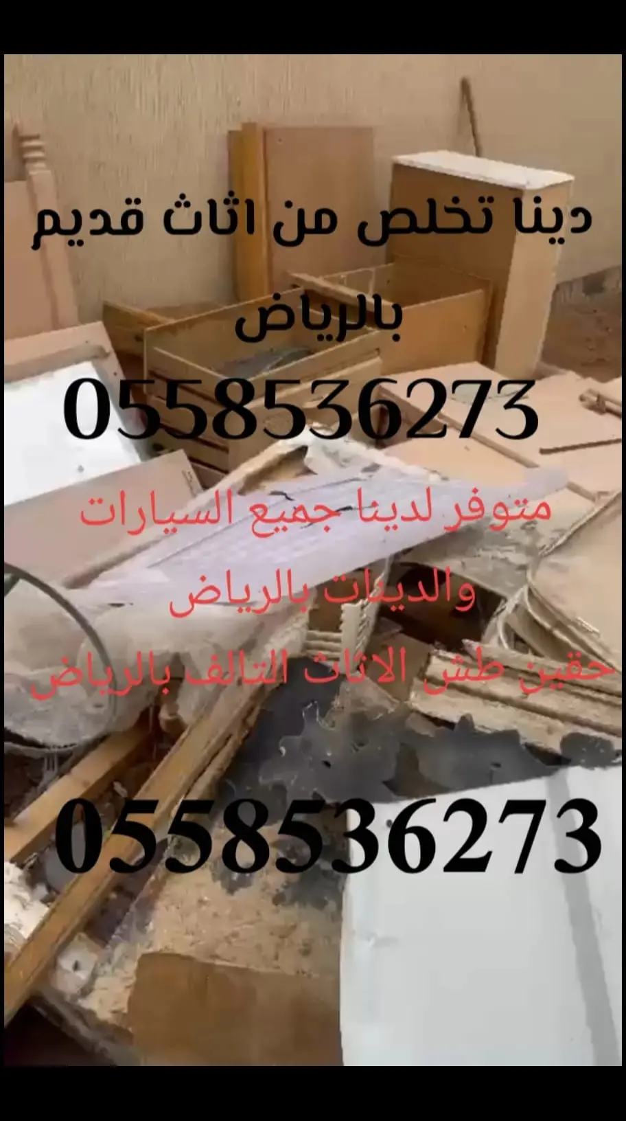 دينه التخلص من الاثاث القديم تالف بالرياض 0562249129 طش إزالة