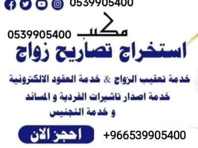 مكتب استخراج تصريح زواج