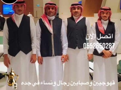 قهوجي|قهوجيين|قهوجين|قهوجيه|صبابين|مباشرين|في جدة