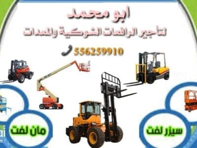 سيزر لفت للايجار المدينة رافعة شوكية للايجار المدينة 0556259910