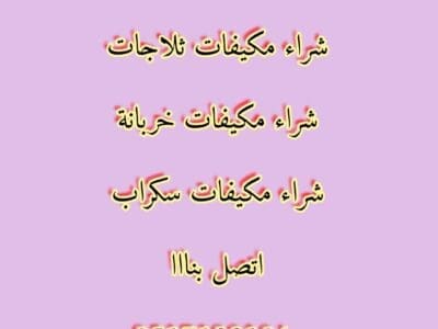 شراء اثاث مستعمل شمال الرياض حي الياسمين