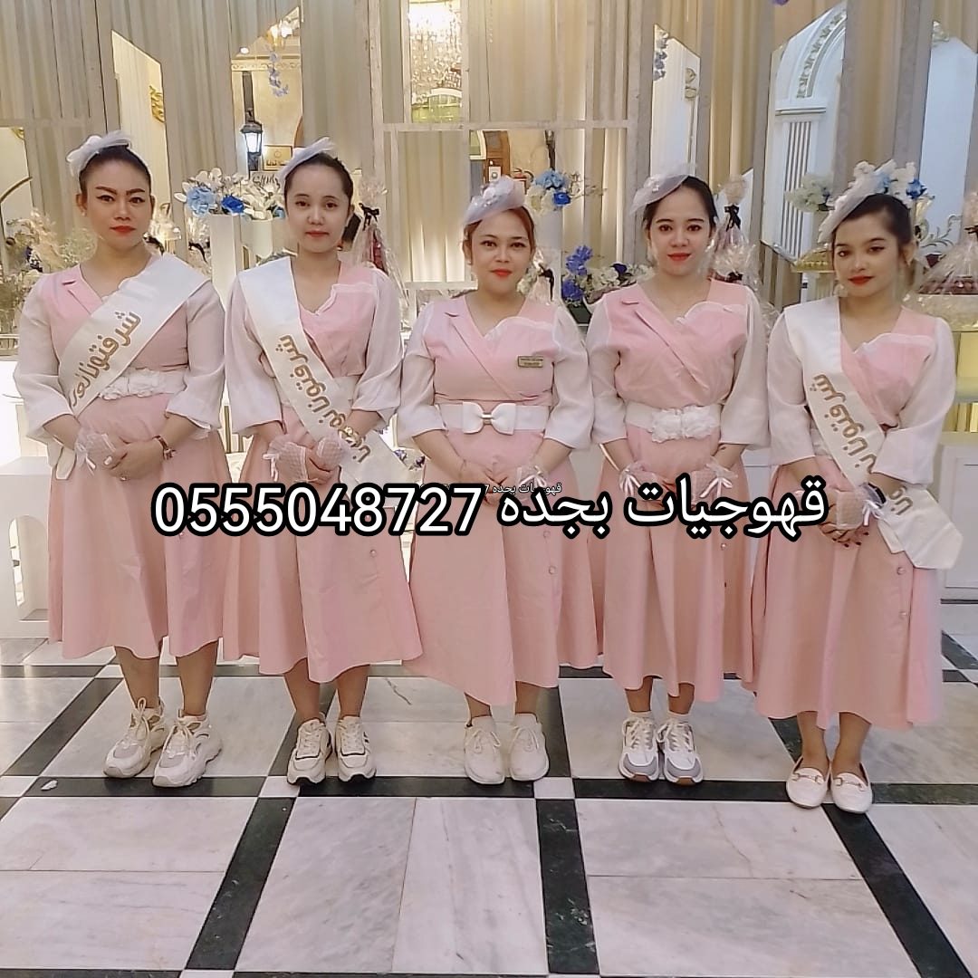 قهوجيات بجده