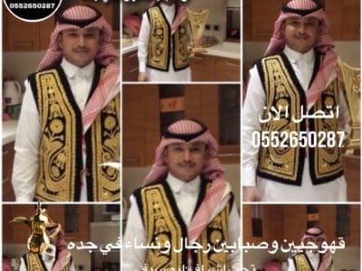 قهوجي وصبابين|ومباشرين|وقهوجيين|في جدة|0552650287