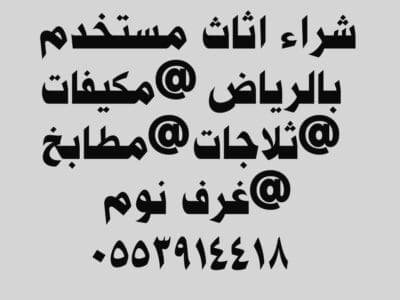 دينا نقل عفش حي الدرعية حي المهدية 0553914418