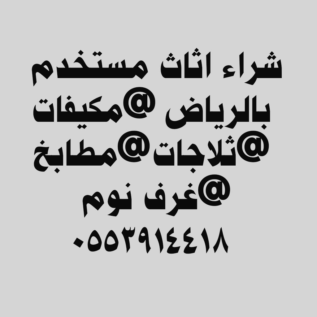 دينا نقل عفش حي الدرعية حي المهدية 0553914418