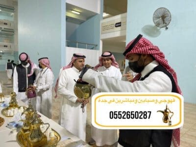 قهوجيً جدة|قهوجيين|قهوجيه |صبابين مباشرين في جدة