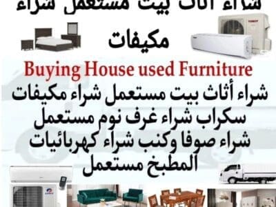 شراء اثاث مستعمل حي الياسمين