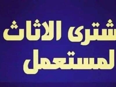 شراء اثاث مستعمل حي الدار البيضاء 0530099403 ابو إبراهيم