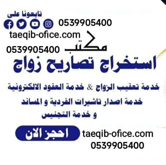 مكتب استخراج تصريح زواج سعودي من اجنبية