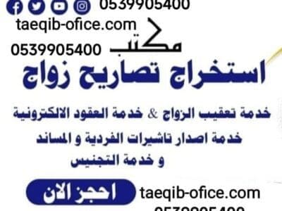 استخراج تصريح زواج من اجنبية