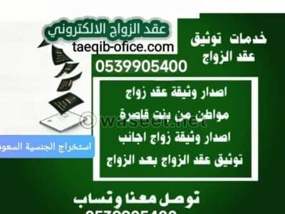 استخراج تصريح زواج سعودي من اجنبية