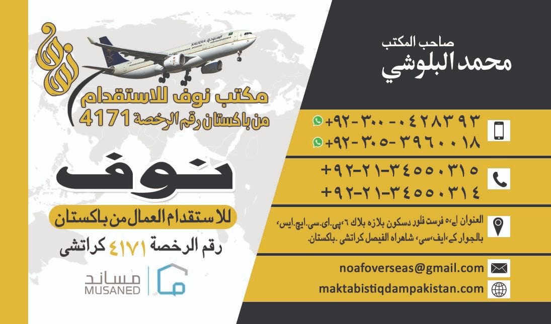 مكاتب استقدام في باكستان