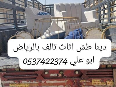 دينا نقل عفش حي الملك فهد بالرياض 0537422374