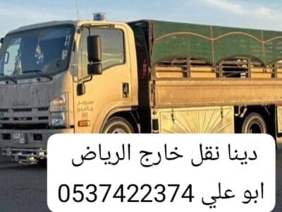 دينا نقل عفش حي السويدي بالرياض 0537422374