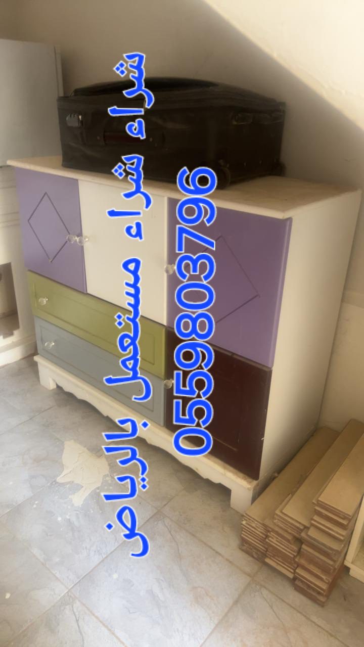 طش أثاث قديم حي الغدير 0559803796