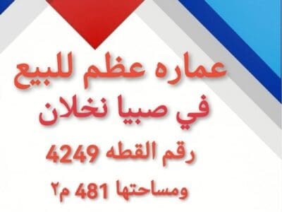 فيلا عظم صبيا نخلان عماره عظم للبيع في صبيا نخلان