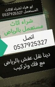 دينا نقل عفش حي المحمديه 0537925327
