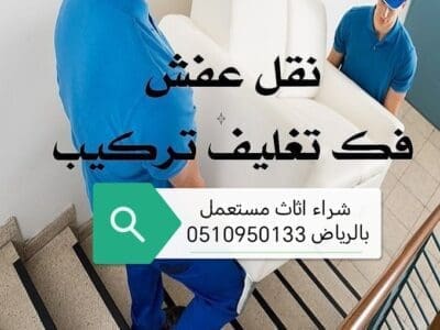 راعي شراء اثاث مستعمل حي ظهرة لبن 0510950133 ضاحية لبن