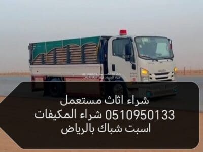 شراء اثاث مستعمل حي الملك فيصل؛ 0530609613
