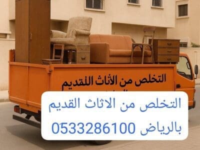 دينا نقل عفش الي الجميعة الخيرية شمال الرياض 0510735689