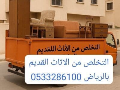 دينا طش الأثاث القديم بالرياض 0533286100 رمي طش
