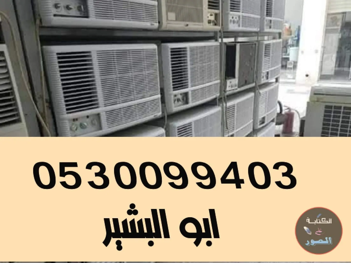 شراء اثاث مستعمل حي عرقة 0530099403
