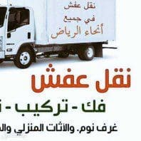 دينا نقل عفش حي الروابي 0530099403