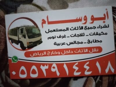 شراء اثاث مستعمل حي السويدي 0553914418