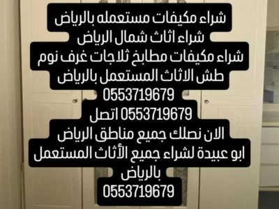 شراء اثاث مستعمل بالرياض 0َ553719679