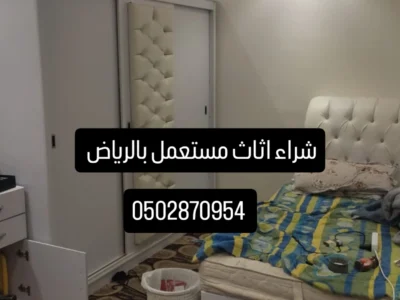 دينا طش اثاث قديم حي العليا 0502870954