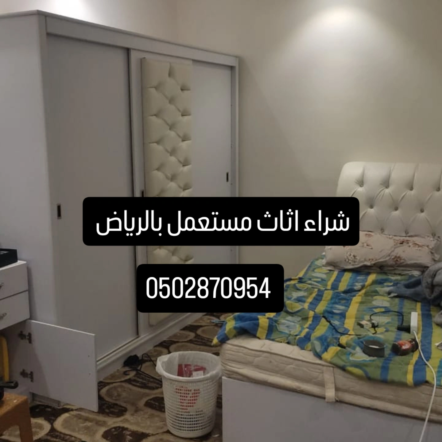 شراء اثاث مستعمل حي الدرعية التاريخية 0502870954