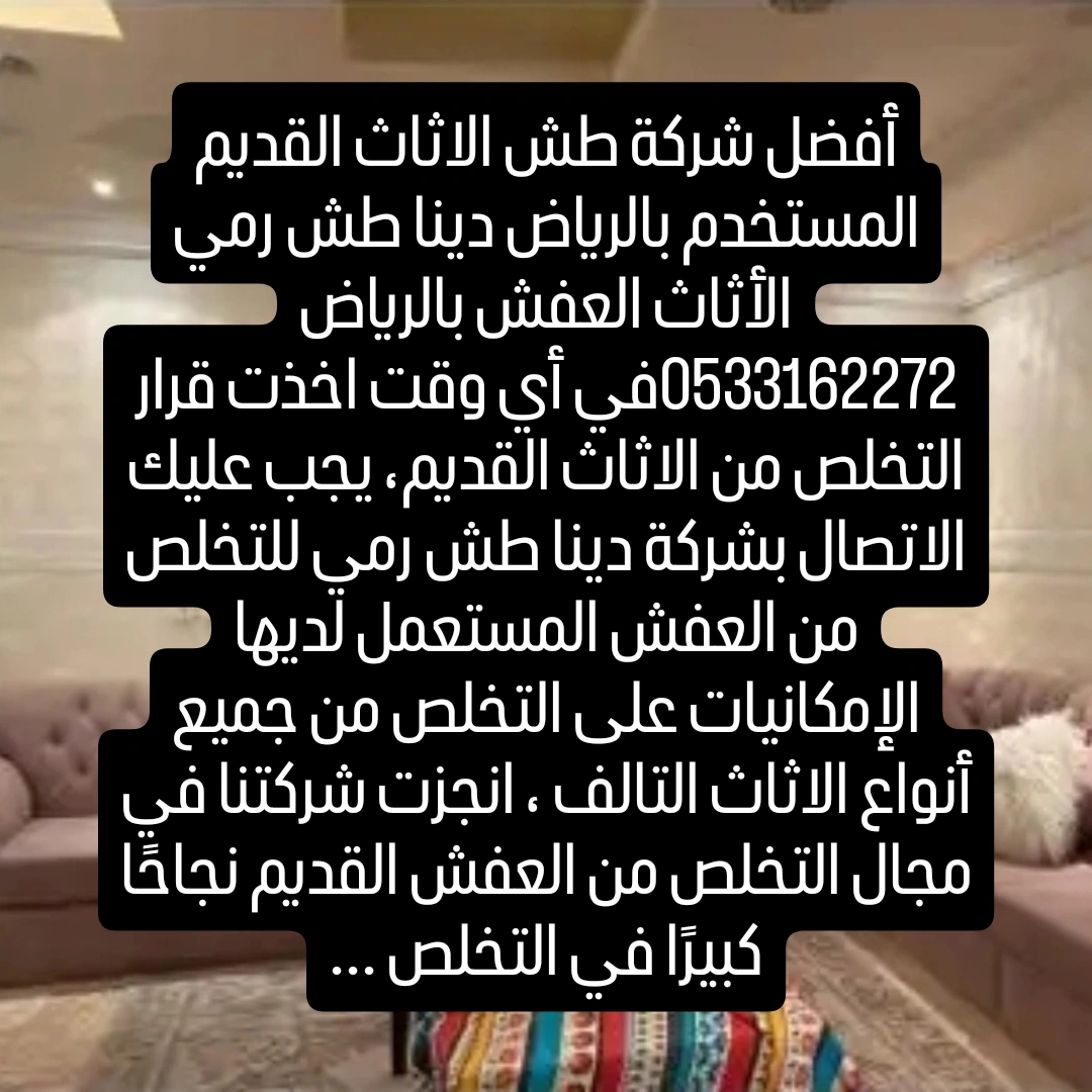 شركة التخلص من الأثاث التالف بالرياض 0533162272☎️