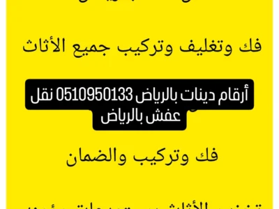 شراء الاثاث المستعمل شرق الرياض 0530609613