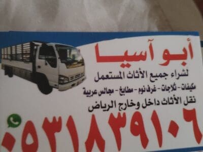 شراء اثاث مستعمل شمال الرياض 0539880905