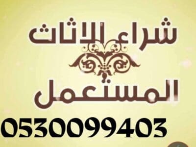 شراء اثاث مستعمل المعيزيلة 0530099403