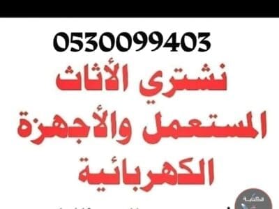 شراء اثاث مستعمل حي الدرعية 0530099403