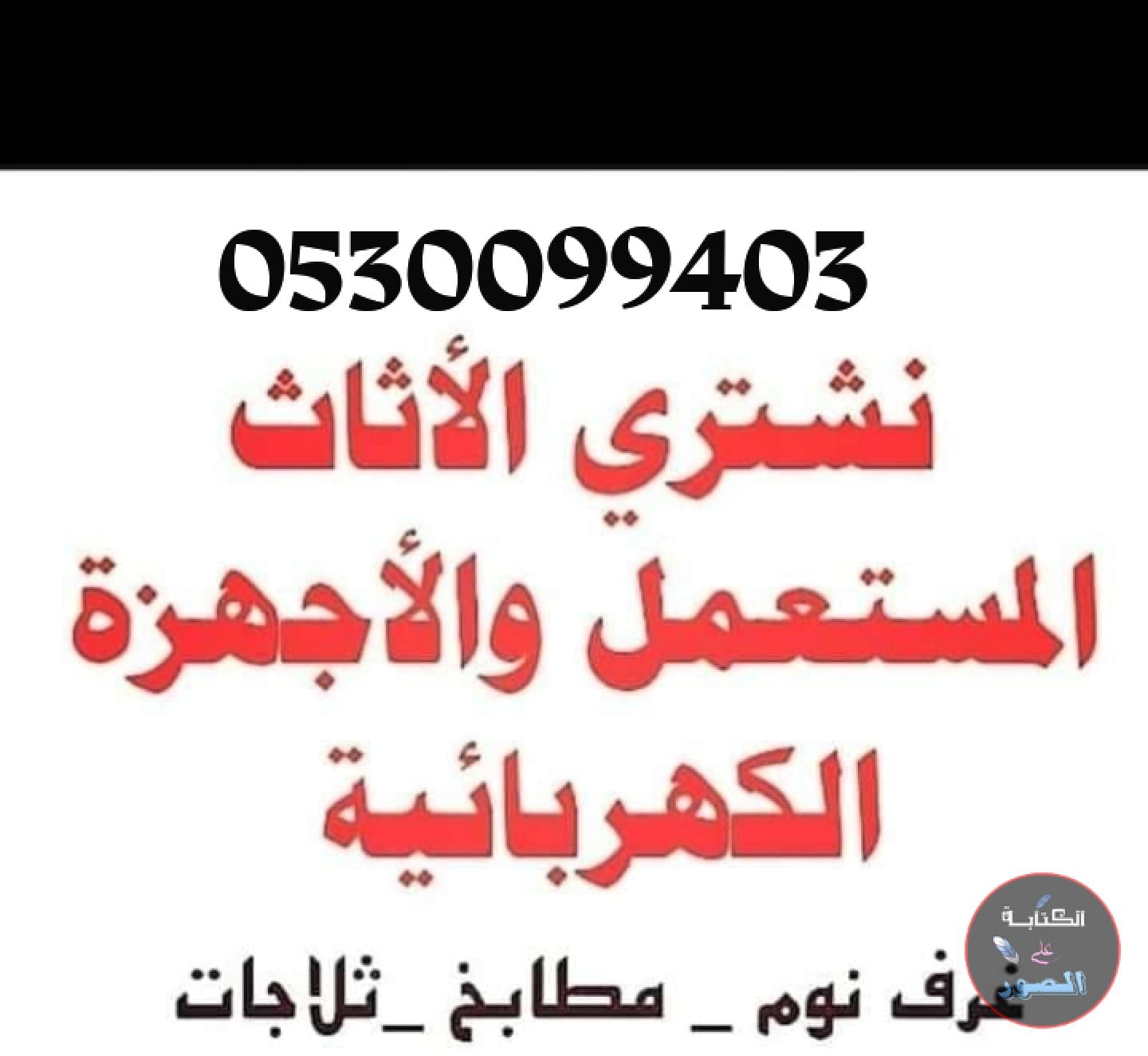 شراء اثاث مستعمل حي الدرعية 0530099403