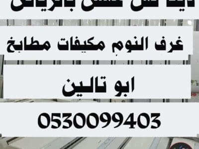 دينا نقل عفش حي الدخل المحدود 0530099403