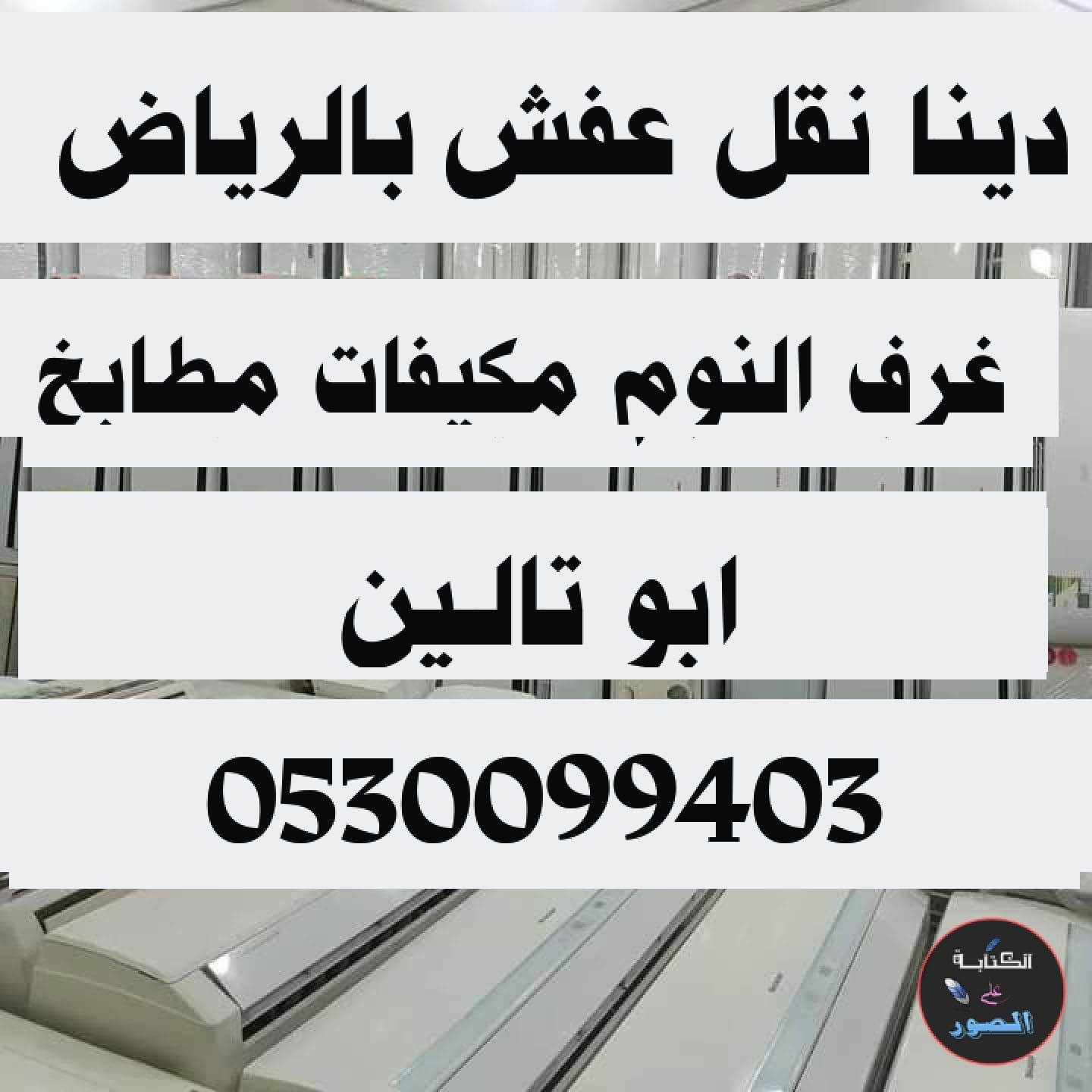 دينا نقل عفش حي التعاون 0530099403 ابو آدم