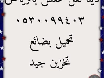 دينا نقل عفش حي الجزيرة حي الربوة 0530099403