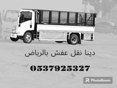 دينا نقل عفش حي الدخل المحدود 0537925327