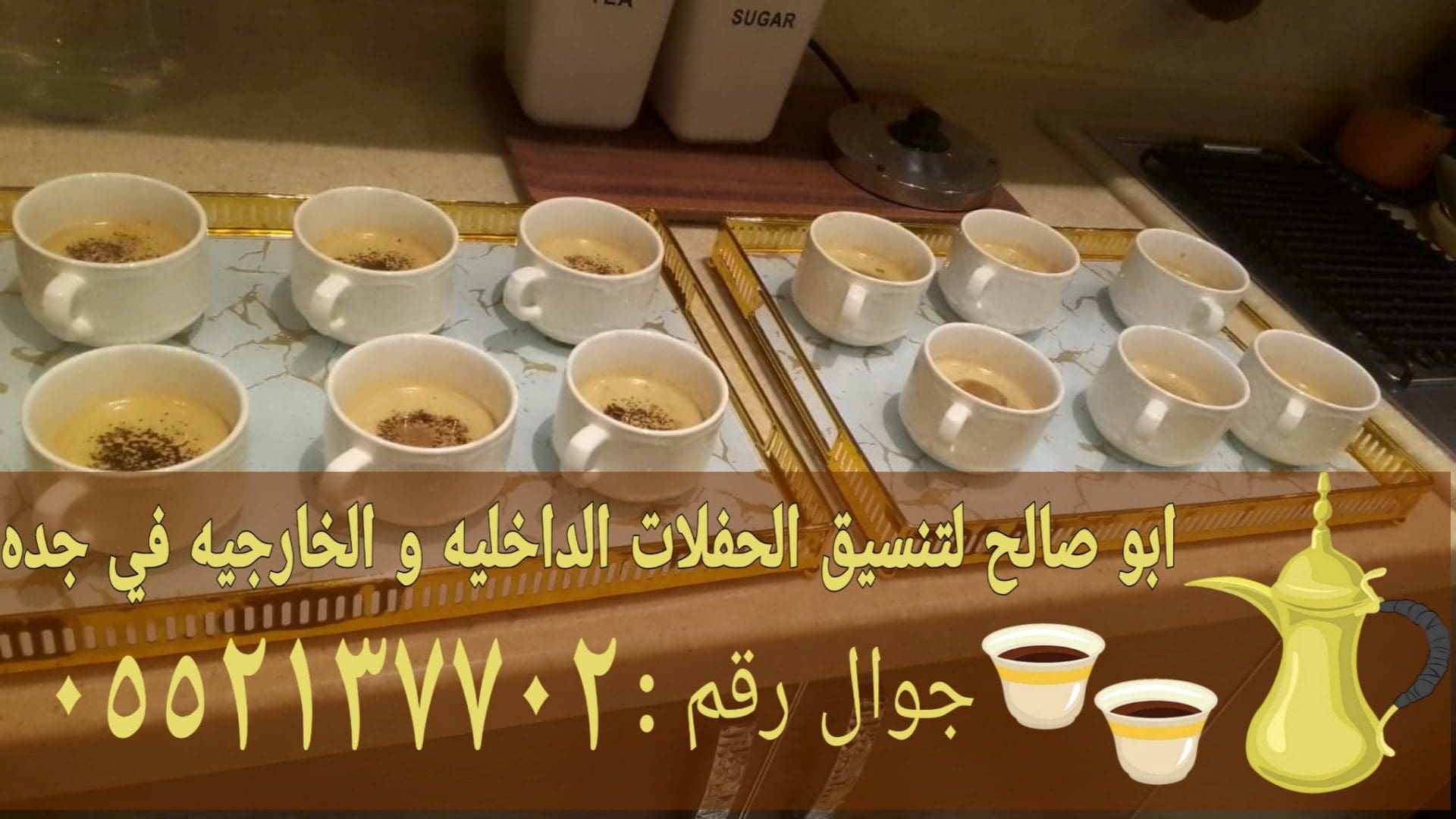 قهوجي وصبابين في جدة نساء ورجال 0552137702