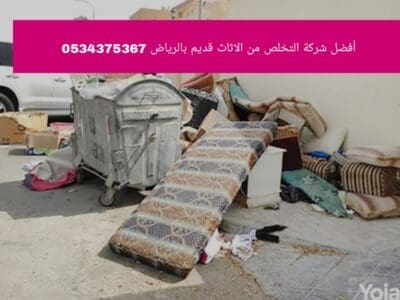 التخلص من أغراض اثاث قديم تالفه بالرياض 0534375367 رمي طش